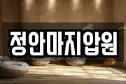 정안마지압원