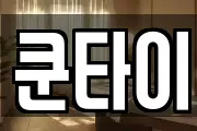 쿤타이