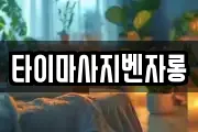 타이마사지벤자롱