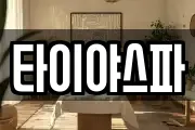 타이야스파