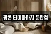 팝콘 타이마사지 둔산점