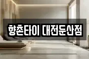 향촌타이 대전둔산점