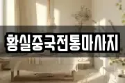 황실중국전통마사지