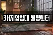 3H지압침대 월평센터