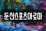 둔산스포츠아로마
