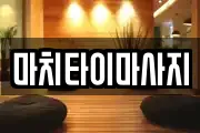 마치타이마사지
