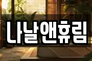 나날앤휴림