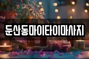 둔산동마이타이마사지