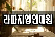 라파지압안마원