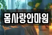 몸사랑안마원