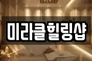 미라클힐링샵