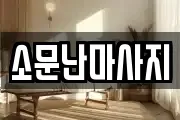 소문난마사지
