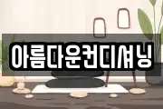 아름다운컨디셔닝