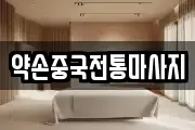 약손중국전통마사지