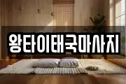 왕타이태국마사지