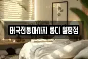 태국전통마사지 롬디 월평점
