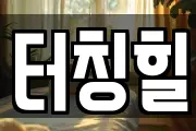 터칭힐
