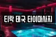 티락 태국 타이마사지