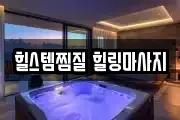 대전 서구 만년동 마사지, 지압등 업체정보