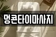 멍콘타이마사지