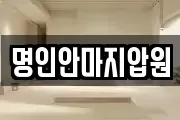 명인안마지압원