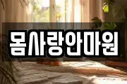 몸사랑안마원