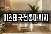 미츠태국전통마사지