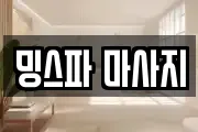 밍스파 마사지