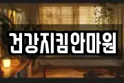 건강지킴안마원