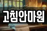 고침안마원