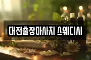 대전출장마사지 스웨디시