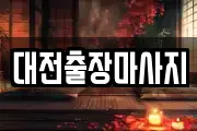 대전출장마사지