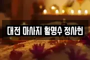 대전 마사지 활명수 정사헌