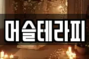 머슬테라피