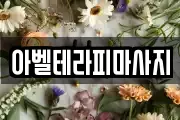 아벨테라피마사지