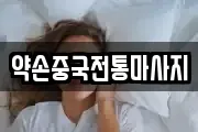 약손중국전통마사지