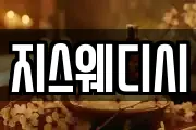 지스웨디시