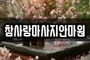 참사랑마사지안마원