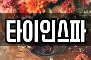 타이인스파
