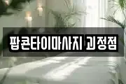 팝콘타이마사지 괴정점