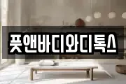 풋앤바디와디톡스
