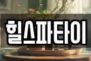 힐스파타이
