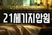 21세기지압원