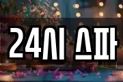 24시 스파