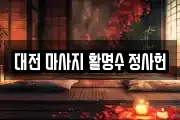 대전 마사지 활명수 정사헌