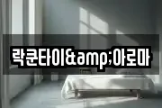 락쿤타이&아로마