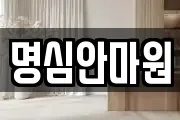 명심안마원