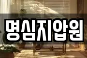 명심지압원