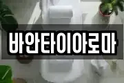 바안타이아로마