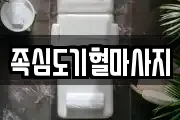 족심도기혈마사지